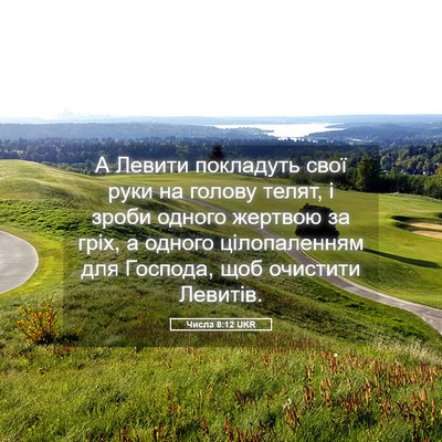 Picture 05 - Числа 8:12 UKR - А Левити покладуть свої - Bible Verse Picture