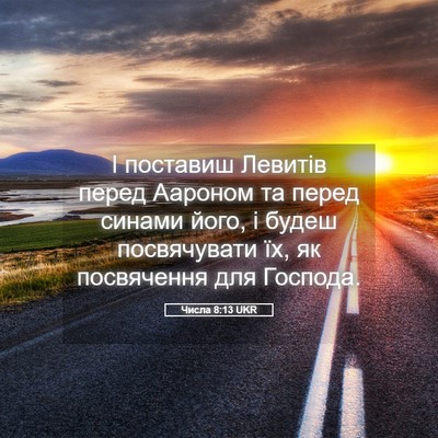 Picture 05 - Числа 8:13 UKR - І поставиш Левитів перед - Bible Verse Picture