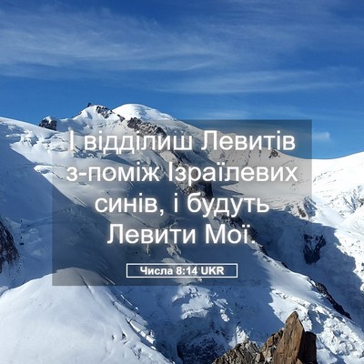 Picture 05 - Числа 8:14 UKR - І відділиш Левитів з-поміж - Bible Verse Picture