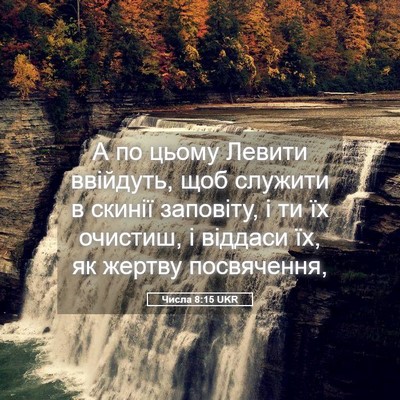 Picture 05 - Числа 8:15 UKR - А по цьому Левити ввійдуть, - Bible Verse Picture