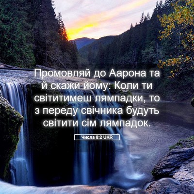 Picture 05 - Числа 8:2 UKR - Промовляй до Аарона та й - Bible Verse Picture