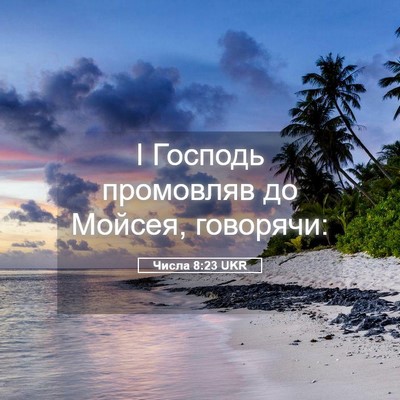 Picture 05 - Числа 8:23 UKR - І Господь промовляв до - Bible Verse Picture