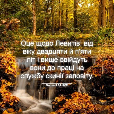 Picture 05 - Числа 8:24 UKR - Оце щодо Левитів: від віку - Bible Verse Picture