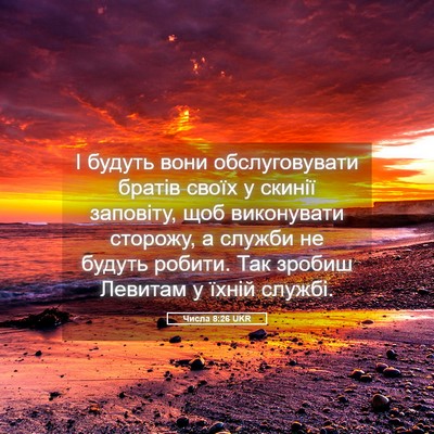 Picture 05 - Числа 8:26 UKR - І будуть вони - Bible Verse Picture