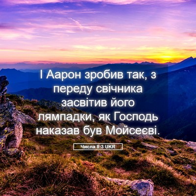 Picture 05 - Числа 8:3 UKR - І Аарон зробив так, з - Bible Verse Picture