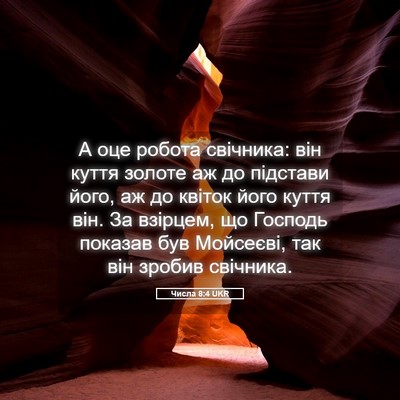Picture 05 - Числа 8:4 UKR - А оце робота свічника: він - Bible Verse Picture