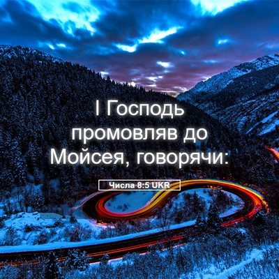 Picture 05 - Числа 8:5 UKR - І Господь промовляв до - Bible Verse Picture