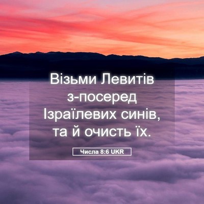 Picture 05 - Числа 8:6 UKR - Візьми Левитів з-посеред - Bible Verse Picture