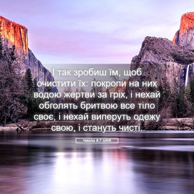 Picture 05 - Числа 8:7 UKR - І так зробиш їм, щоб - Bible Verse Picture