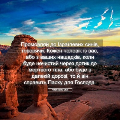 Picture 05 - Числа 9:10 UKR - Промовляй до Ізраїлевих - Bible Verse Picture