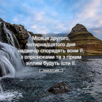 Picture 05 - Числа 9:11 UKR - Місяця другого, - Bible Verse Picture