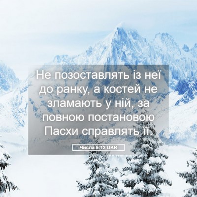 Picture 05 - Числа 9:12 UKR - Не позоставлять із неї до - Bible Verse Picture