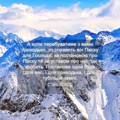 Picture 05 - Числа 9:14 UKR - А коли перебуватиме з вами - Bible Verse Picture