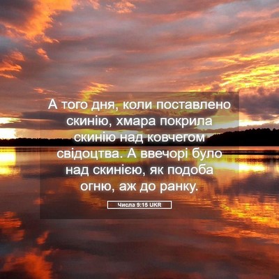 Picture 05 - Числа 9:15 UKR - А того дня, коли поставлено - Bible Verse Picture