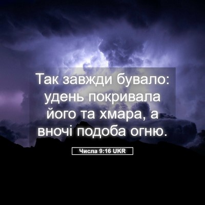 Picture 05 - Числа 9:16 UKR - Так завжди бувало: удень - Bible Verse Picture