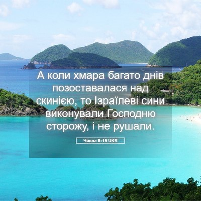 Picture 05 - Числа 9:19 UKR - А коли хмара багато днів - Bible Verse Picture