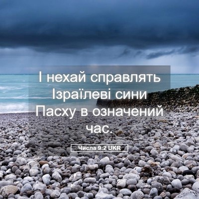 Picture 05 - Числа 9:2 UKR - І нехай справлять - Bible Verse Picture