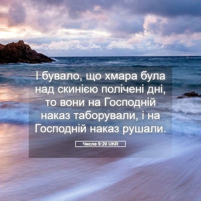 Picture 05 - Числа 9:20 UKR - І бувало, що хмара була над - Bible Verse Picture