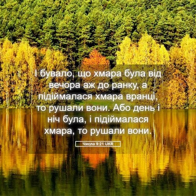 Picture 05 - Числа 9:21 UKR - І бувало, що хмара була від - Bible Verse Picture