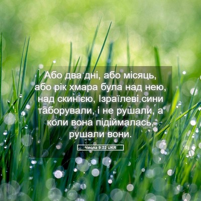 Picture 05 - Числа 9:22 UKR - Або два дні, або місяць, або - Bible Verse Picture