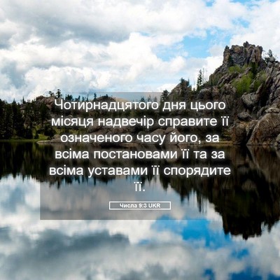 Picture 05 - Числа 9:3 UKR - Чотирнадцятого дня цього - Bible Verse Picture