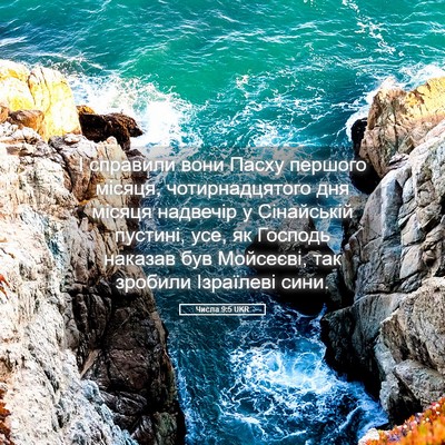 Picture 05 - Числа 9:5 UKR - І справили вони Пасху - Bible Verse Picture