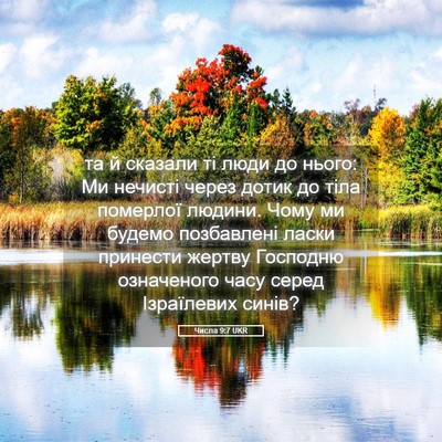 Picture 05 - Числа 9:7 UKR - та й сказали ті люди до - Bible Verse Picture