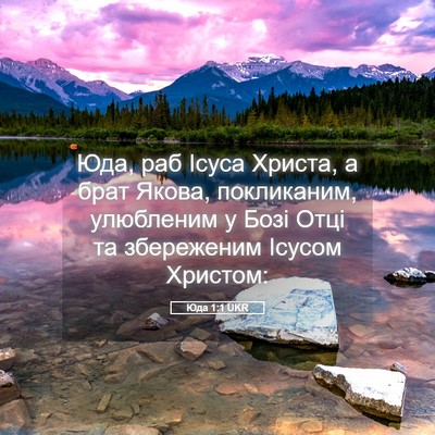 Picture 05 - Юда 1:1 UKR - Юда, раб Ісуса Христа, а - Bible Verse Picture