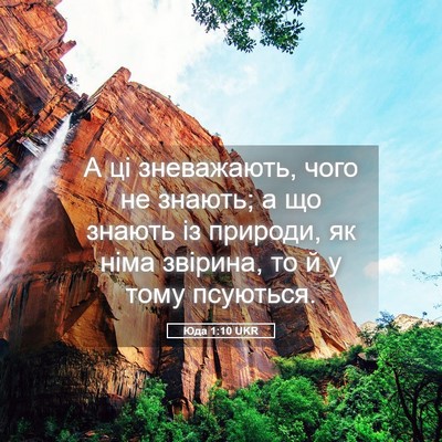 Picture 05 - Юда 1:10 UKR - А ці зневажають, чого не - Bible Verse Picture