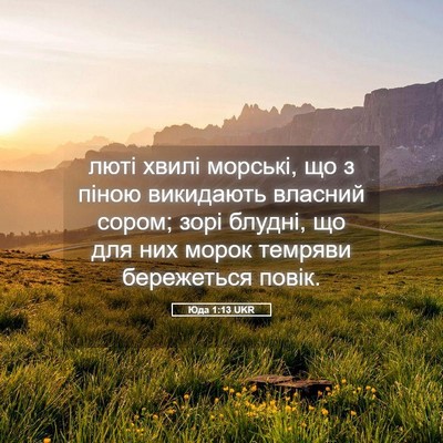Picture 05 - Юда 1:13 UKR - люті хвилі морські, що з - Bible Verse Picture