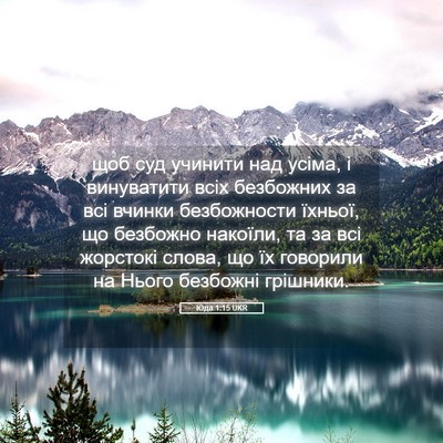 Picture 05 - Юда 1:15 UKR - щоб суд учинити над усіма, - Bible Verse Picture