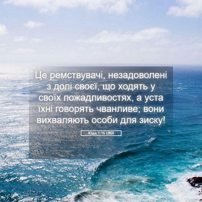 Picture 05 - Юда 1:16 UKR - Це ремствувачі, - Bible Verse Picture