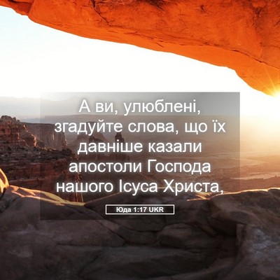 Picture 05 - Юда 1:17 UKR - А ви, улюблені, згадуйте - Bible Verse Picture