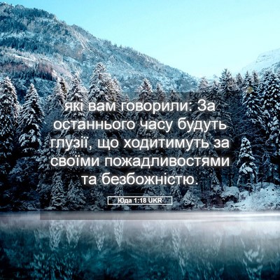 Picture 05 - Юда 1:18 UKR - які вам говорили: За - Bible Verse Picture