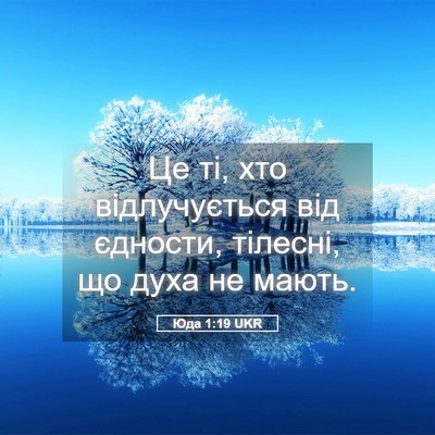 Picture 05 - Юда 1:19 UKR - Це ті, хто відлучується від - Bible Verse Picture