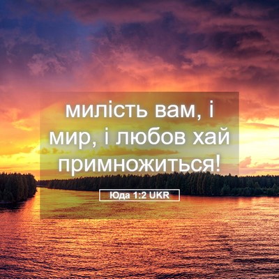 Picture 05 - Юда 1:2 UKR - милість вам, і мир, і любов - Bible Verse Picture