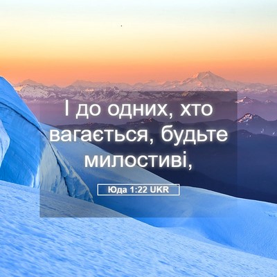 Picture 05 - Юда 1:22 UKR - І до одних, хто вагається, - Bible Verse Picture