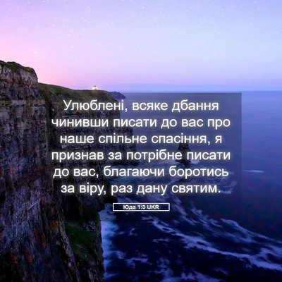 Picture 05 - Юда 1:3 UKR - Улюблені, всяке дбання - Bible Verse Picture
