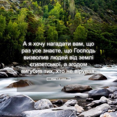 Picture 05 - Юда 1:5 UKR - А я хочу нагадати вам, що - Bible Verse Picture