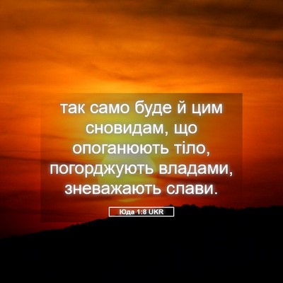 Picture 05 - Юда 1:8 UKR - так само буде й цим - Bible Verse Picture