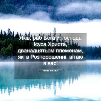 Picture 05 - Якова 1:1 UKR - Яків, раб Бога й Господа - Bible Verse Picture