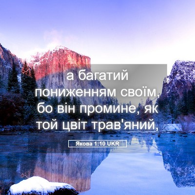 Picture 05 - Якова 1:10 UKR - а багатий пониженням - Bible Verse Picture