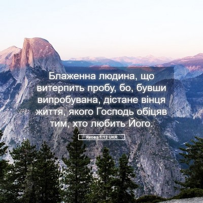 Picture 05 - Якова 1:12 UKR - Блаженна людина, що - Bible Verse Picture