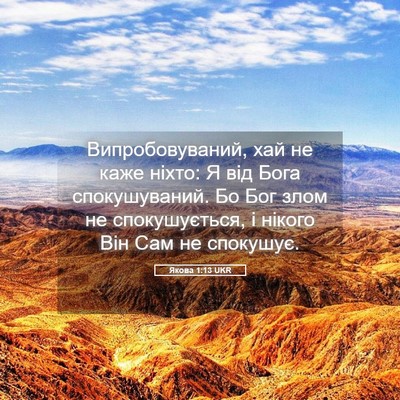 Picture 05 - Якова 1:13 UKR - Випробовуваний, хай не - Bible Verse Picture