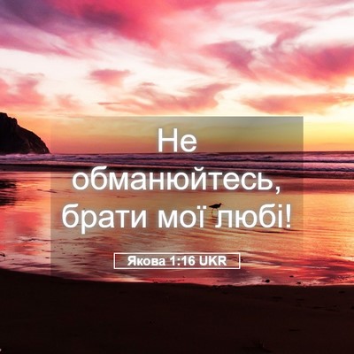 Picture 05 - Якова 1:16 UKR - Не обманюйтесь, брати мої - Bible Verse Picture
