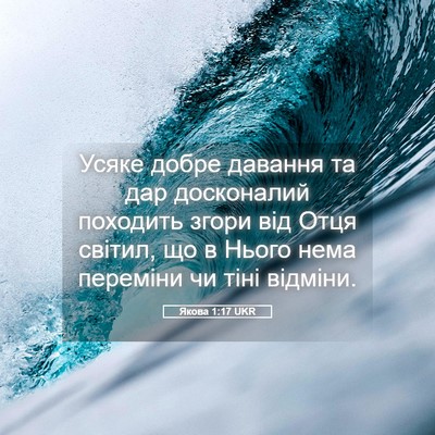 Picture 05 - Якова 1:17 UKR - Усяке добре давання та дар - Bible Verse Picture