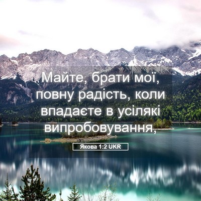 Picture 05 - Якова 1:2 UKR - Майте, брати мої, повну - Bible Verse Picture