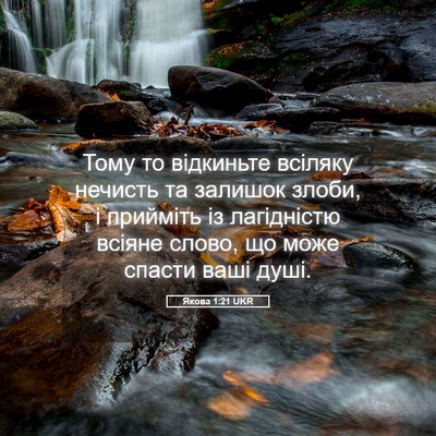 Picture 05 - Якова 1:21 UKR - Тому то відкиньте всіляку - Bible Verse Picture
