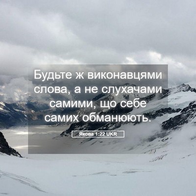 Picture 05 - Якова 1:22 UKR - Будьте ж виконавцями - Bible Verse Picture
