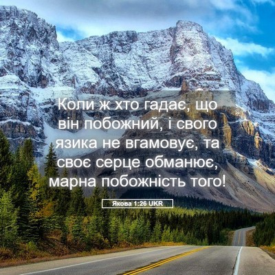 Picture 05 - Якова 1:26 UKR - Коли ж хто гадає, що він - Bible Verse Picture